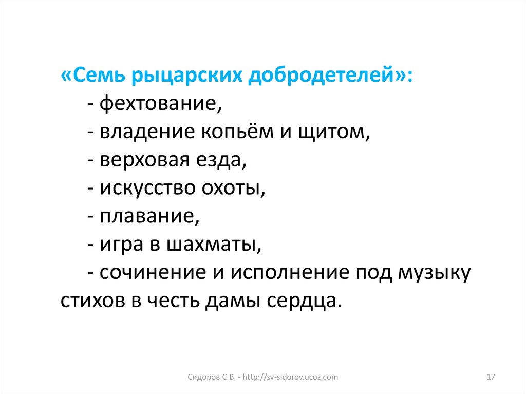 Входят семь. 7 Рыцарских добродетелей. Семь царских добродетелей. Семь добродетелей рыцаря средневековья. 7 Рыцарских добродетелей включали.