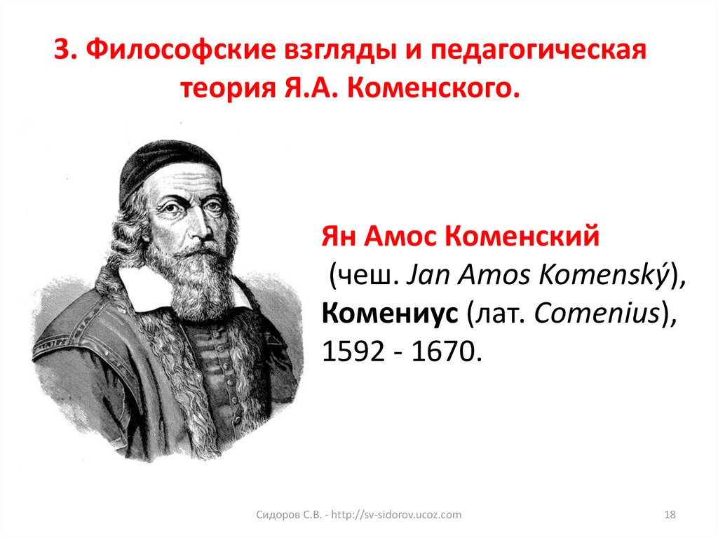 3 философа. Я.А. Коменский (1592 – 1670 г.г.). Ян Амос Коменский философия. Ян Амос Коменский сокровищница чешского языка. Ян Амос Коменский взгляды.