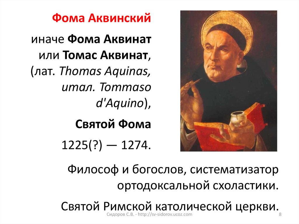 Аквинский. Фома Аквинский (Аквинат). Фома Аквинский (1225 или 1226-1274) труды. Труды Аквинский Фома Аквинский. Труды Фома Аквинский в философии.