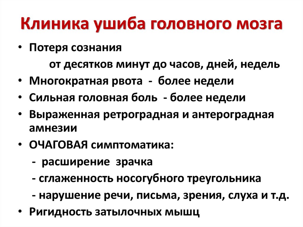 Сотрясение головного мозга. Ушибы головного мозга. Классификация, клиника, диагностика, лечение.. Диагностика ушиба головного мозга средней степени тяжести. Клиника и диагностика сотрясения и ушиба головного мозга.