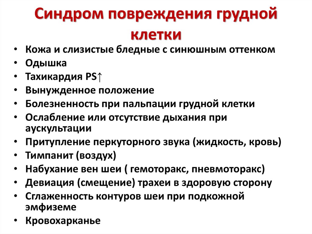 Поверхностная травма грудной клетки карта вызова