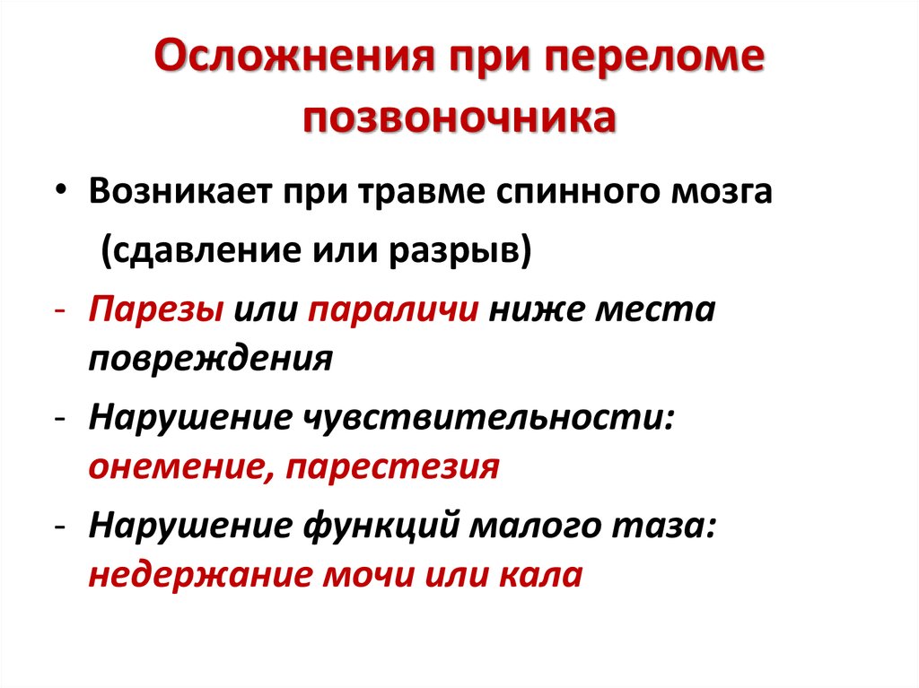 Симптомы перелома позвоночника. Осложнения при повреждении позвоночника. Признак осложненного перелома позвоночника. Осложнения при повреждении спинного мозга. Неврологические осложнения травм позвоночника..