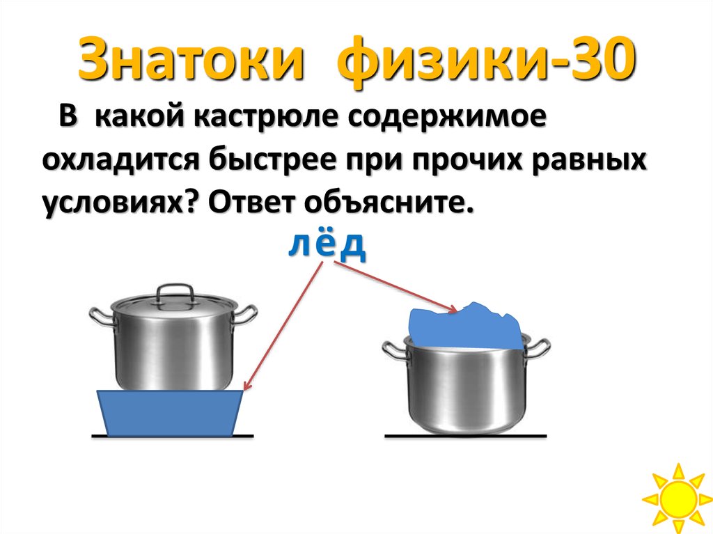 Какая теплопередача от костра. В какой кастрюле содержимое охладится быстрее. Костер вид теплопередачи. Какая кастрюля охладится быстрее. Теплопередачи на примере костра.