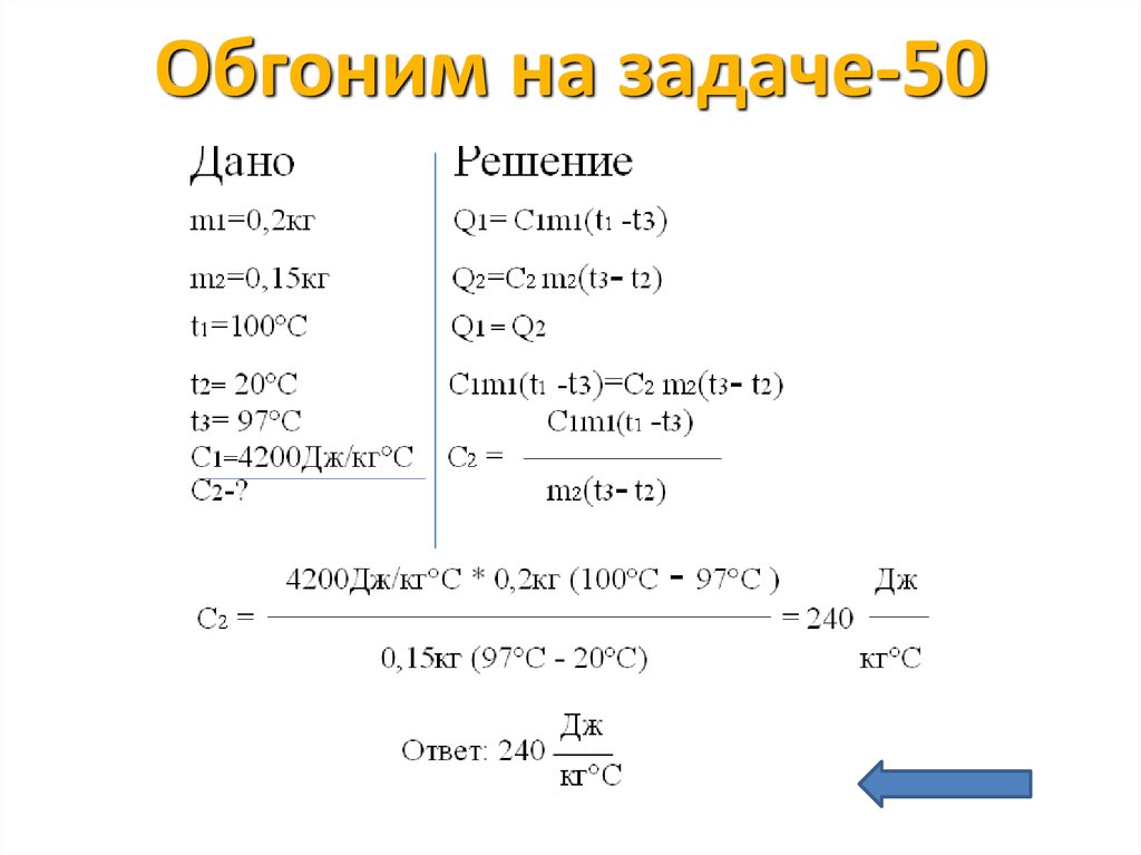 Рабочие формулы с=4200 Дж/кг*•с. Знатоки физики 8 класс.
