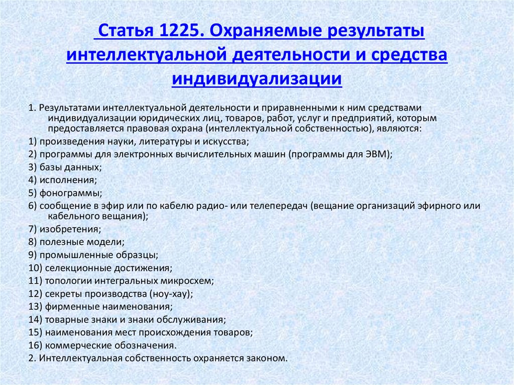 Предоставление результатов интеллектуальной деятельности. Результат интеллектуальной деятельности пример. Охраняемые Результаты интеллектуальной деятельности. Понятие охраняемых результатов интеллектуальной деятельности. Охрана интеллектуальная деятельность.