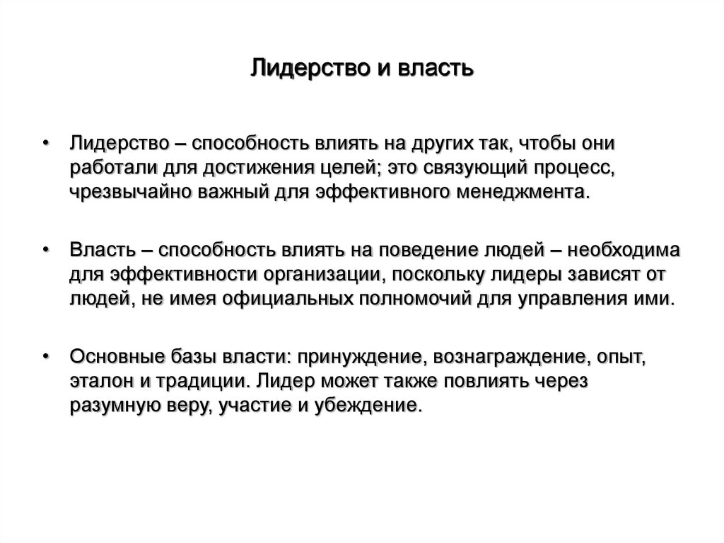 Власть и влияние. Власть и лидерство в менеджменте. Понятия власть и лидерство. Понятие лидерства и власти в менеджменте. Лидерство и организационная власть.