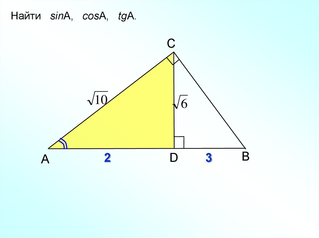 Найдите sina cosa tga. Как найти Sina. Найдите неизвестные элементы треугольника. Найдите неизвестные линейные элементы треугольника. Sina cosa.