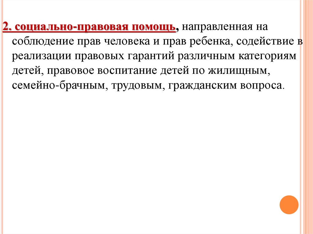 Направляющая помощь. Социально правовая помощь. Помощь направленная на соблюдение прав человека и прав ребенка.