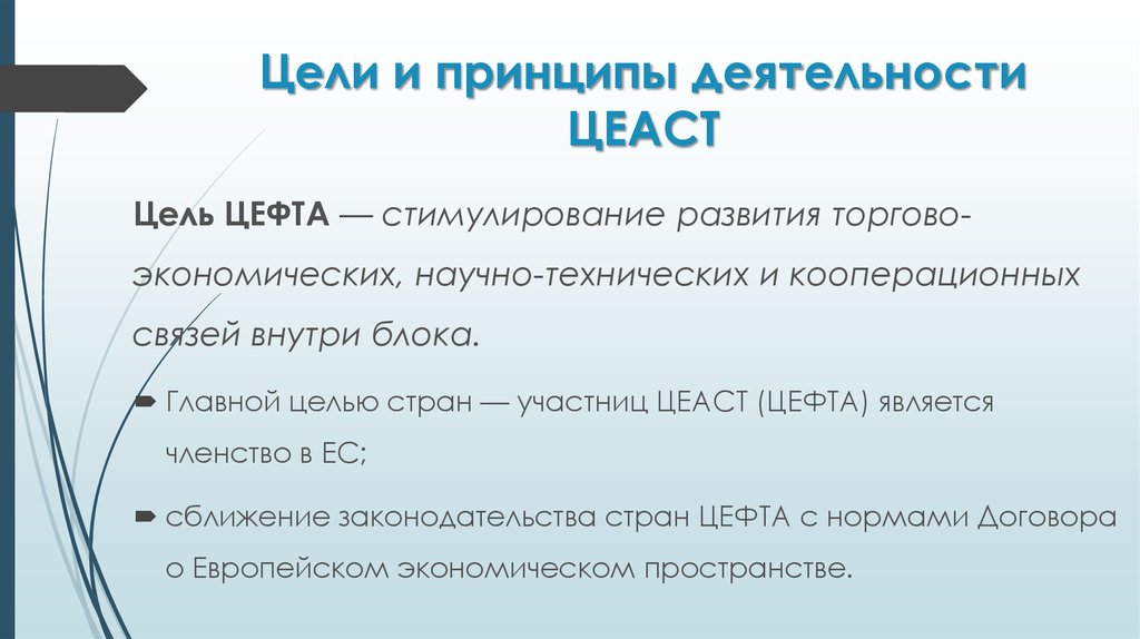 Цель торговли. Центрально-европейская Ассоциация свободной торговли (ЦЕАСТ). Центральноевропейское соглашение о свободной торговле. ЦЕФТА участники. Еаст цели и задачи.