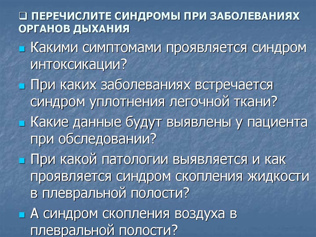 Перечислить синдромы