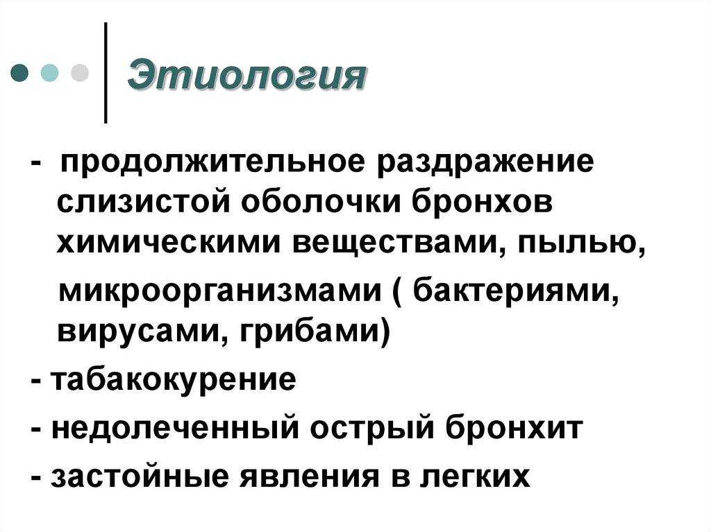 Острый бронхит мкб. Раздражение слизистой оболочки бронхов. Острый бронхит лекция. Исходы острого бронхита. Фазы микробной пыли.