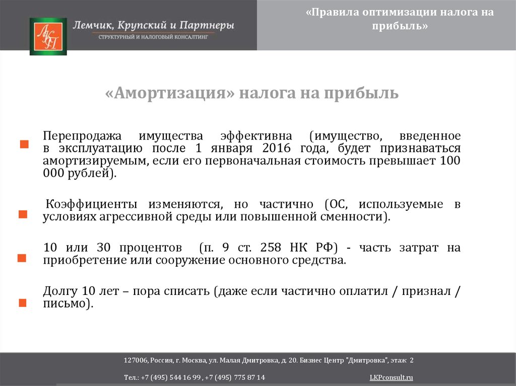 Правила оптимизации налога на прибыль - презентация онлайн