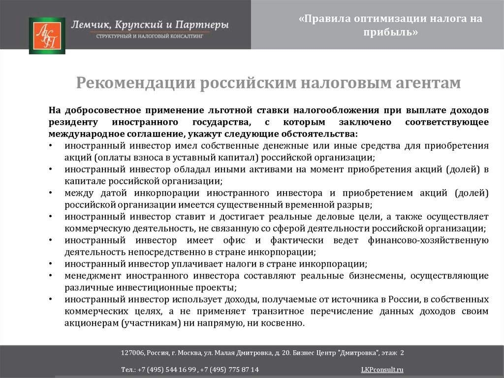 Правила оптимизации налога на прибыль - презентация онлайн