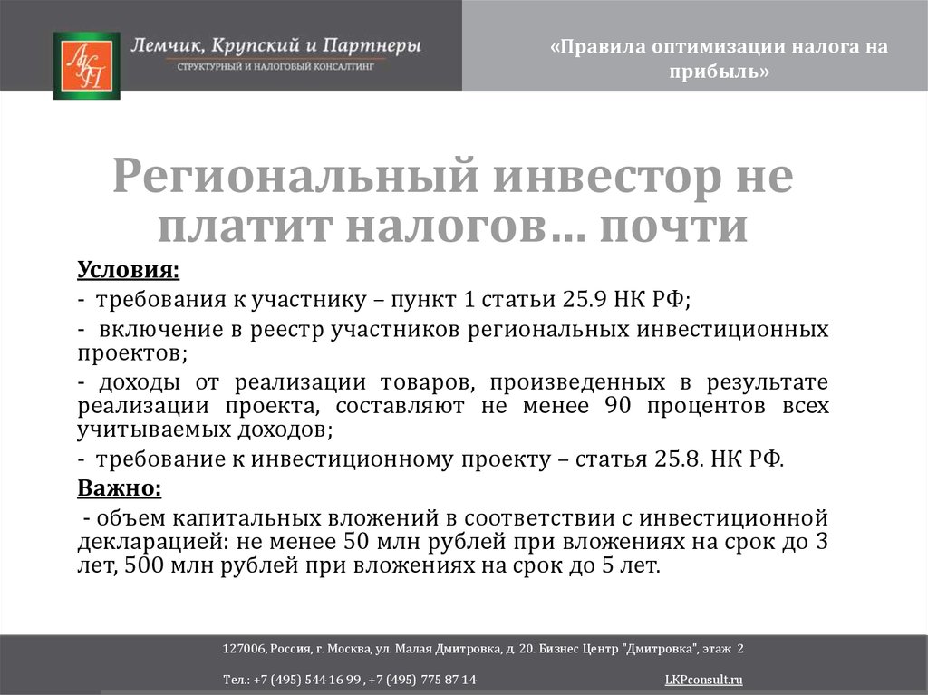 Правила оптимизации налога на прибыль - презентация онлайн