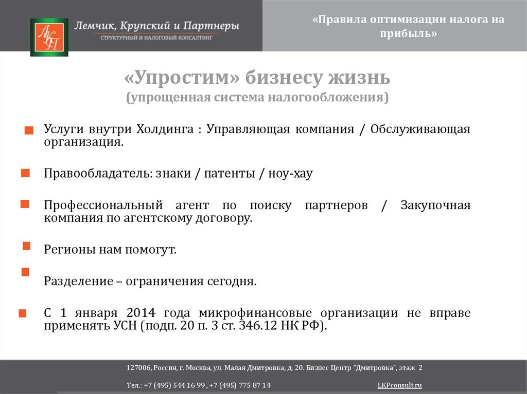 Правила оптимизации налога на прибыль - презентация онлайн