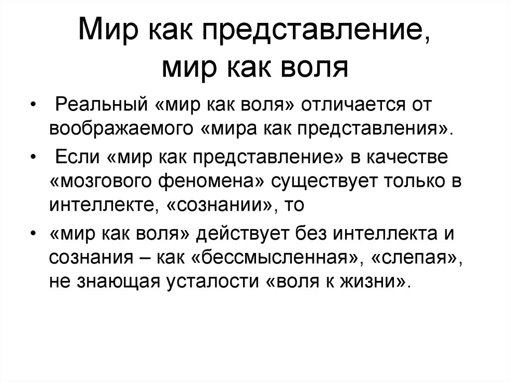 Воля мирами текст. Воля и представление. Мир как Воля и представление. Мир как представление. Воля и волеизъявление разница.