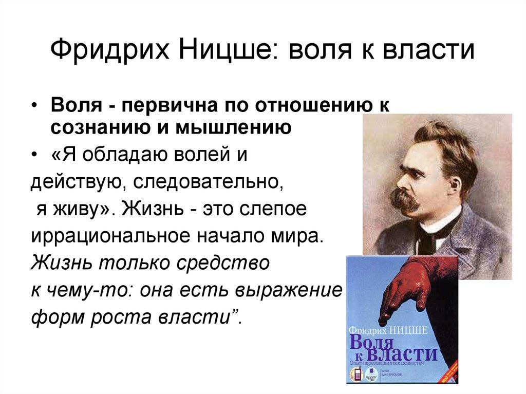 Жизнь воля к власти. Философия воли к власти ф Ницше. Идея воли к власти Ницше.