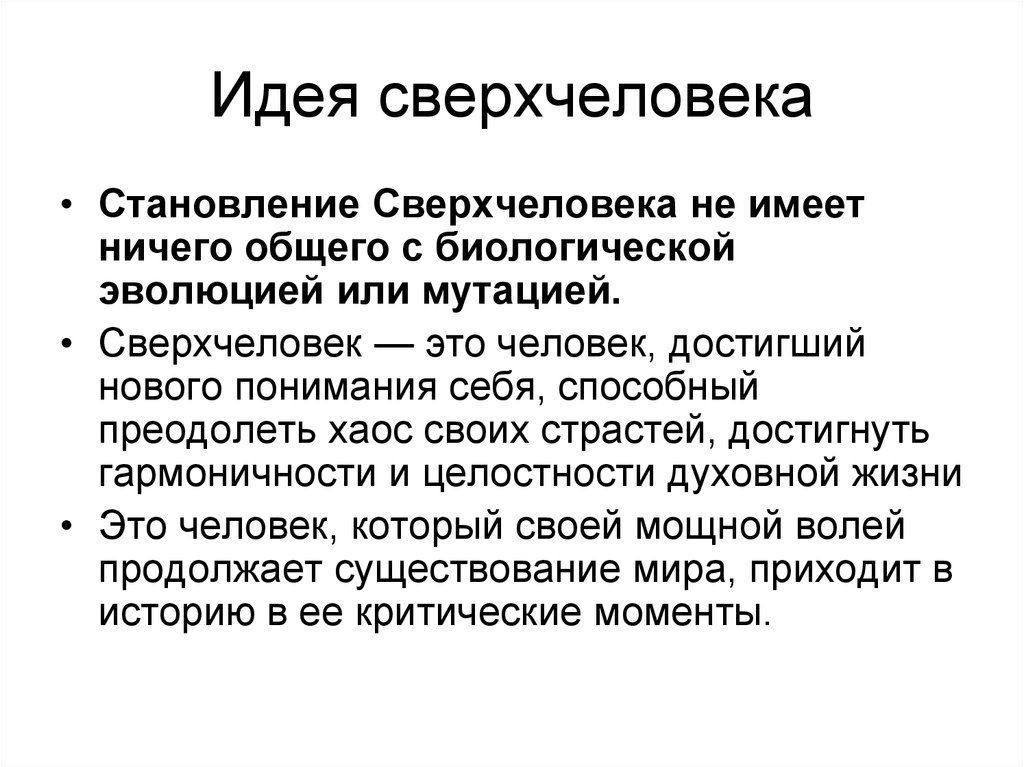 Биологическое развитие личности. Идея сверхчеловека. Становление сверхчеловека. Эволюция сверхчеловека. Сверхчеловек схема идеи.