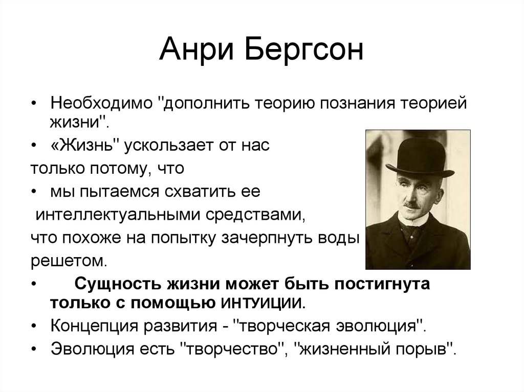 Жизнь разум философия жизни. Философия жизни Анри Бергсона. Анри Бергсон философия жизни кратко. Анри Бергсон идеальный вид познания. Философия жизни Бергсон кратко.