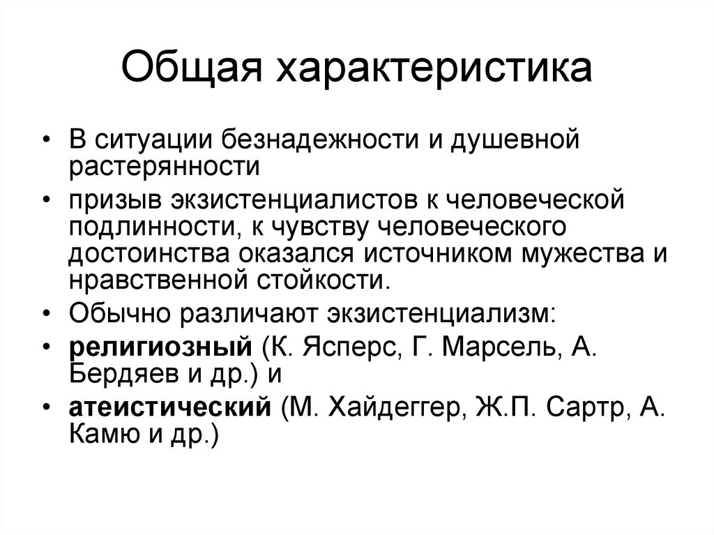 Современные направления философии экзистенциализма. Экзистенциализм характеристика. Философия экзистенциализма общая характеристика. Экзистенциализм основные характеристики. Основные черты экзистенциализма.