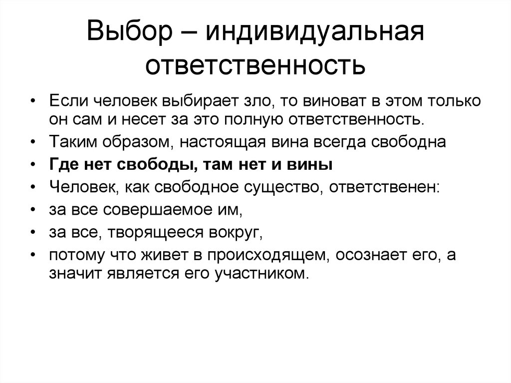 Индивидуальный выбор. Индивидуальная ответственность. Виды ответственности индивидуальная. Индивидуальная ответственность доклад. Ответственность индивида это.