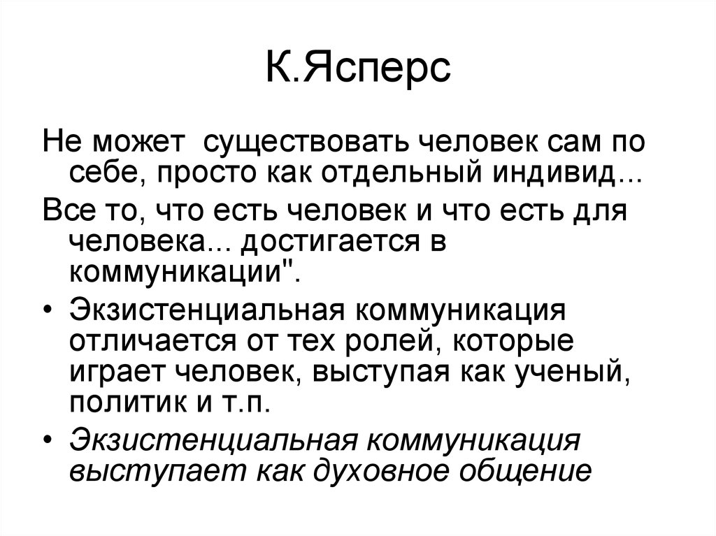 Предметная совокупность. Экзистенциальная философия Ясперс. Карл Ясперс экзистенциализм. Экзистенциальная коммуникация Ясперса. Экзистенциальная коммуникация. К. Ясперс..