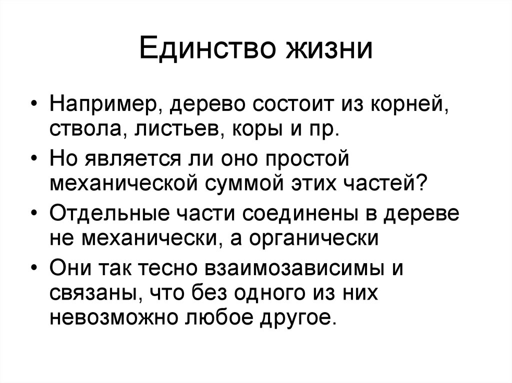 Органическое единство. Единство жизни. #Edinstvo_Life. Единство жизни и единство человечества есть свидетельство единства.