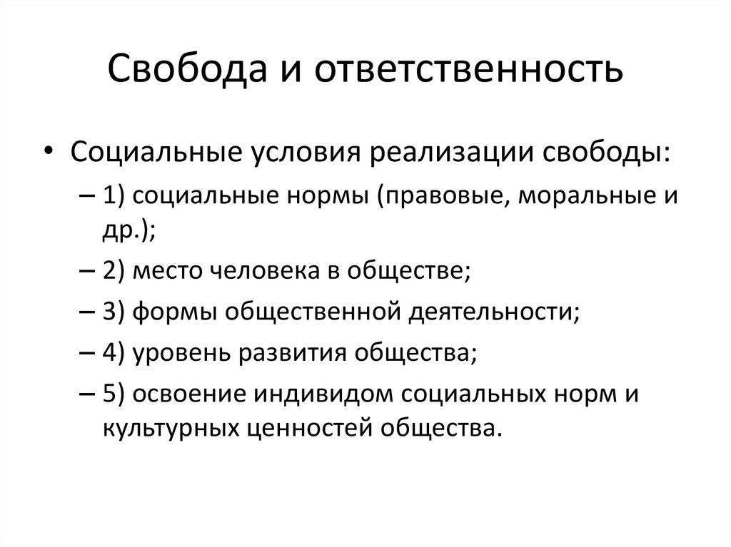 Обществознание план свобода и ответственность