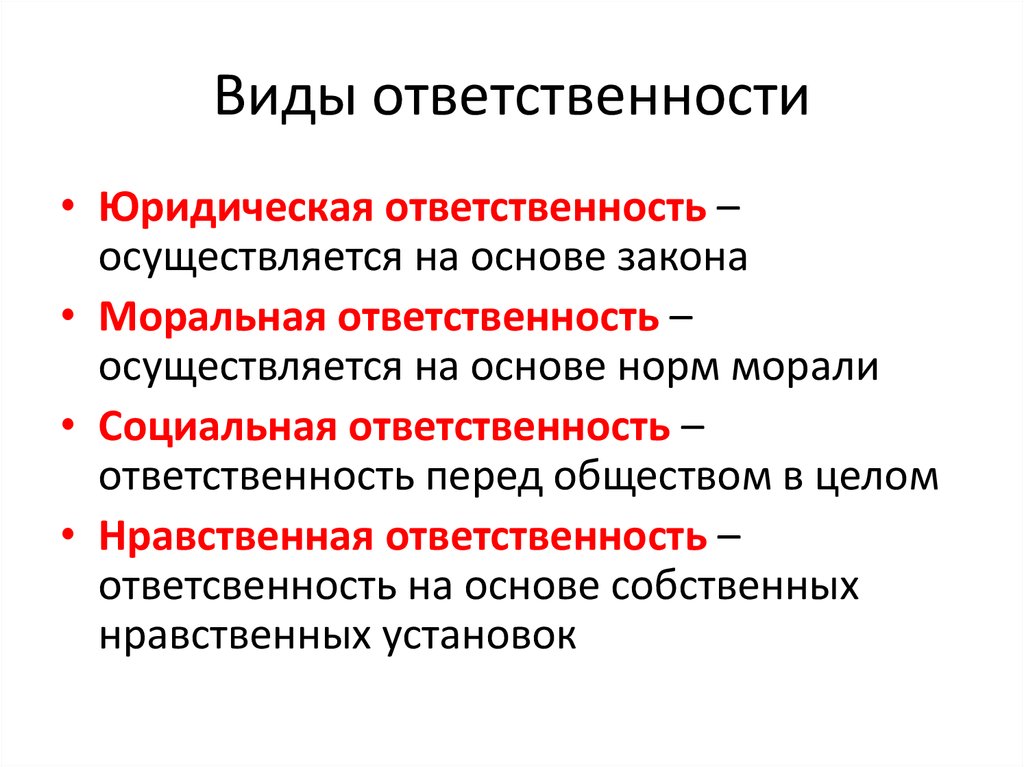 Юридическая ответственность не предусматривает какую ответственность