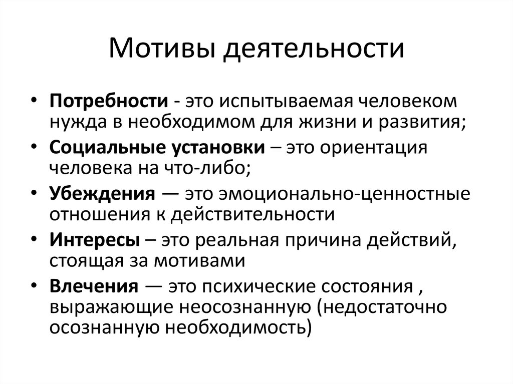 Потребности и интересы человека. Мотивы деятельности Обществознание. Мотивы деятельности человека. Мотивация деятельности.