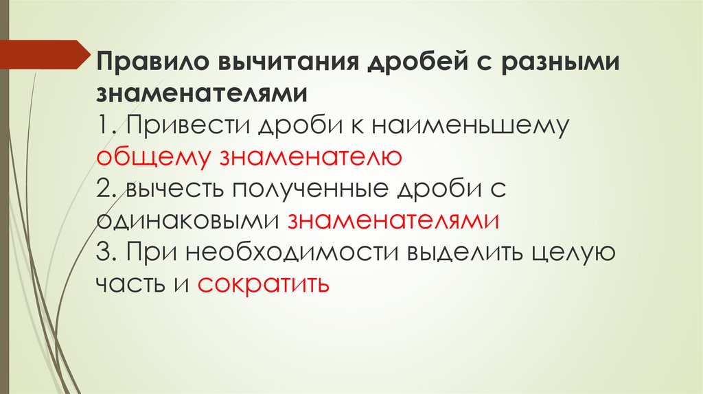 Правило вычитания дробей с разными знаменателями 1. Привести дроби к наименьшему общему знаменателю 2. вычесть полученные дроби
