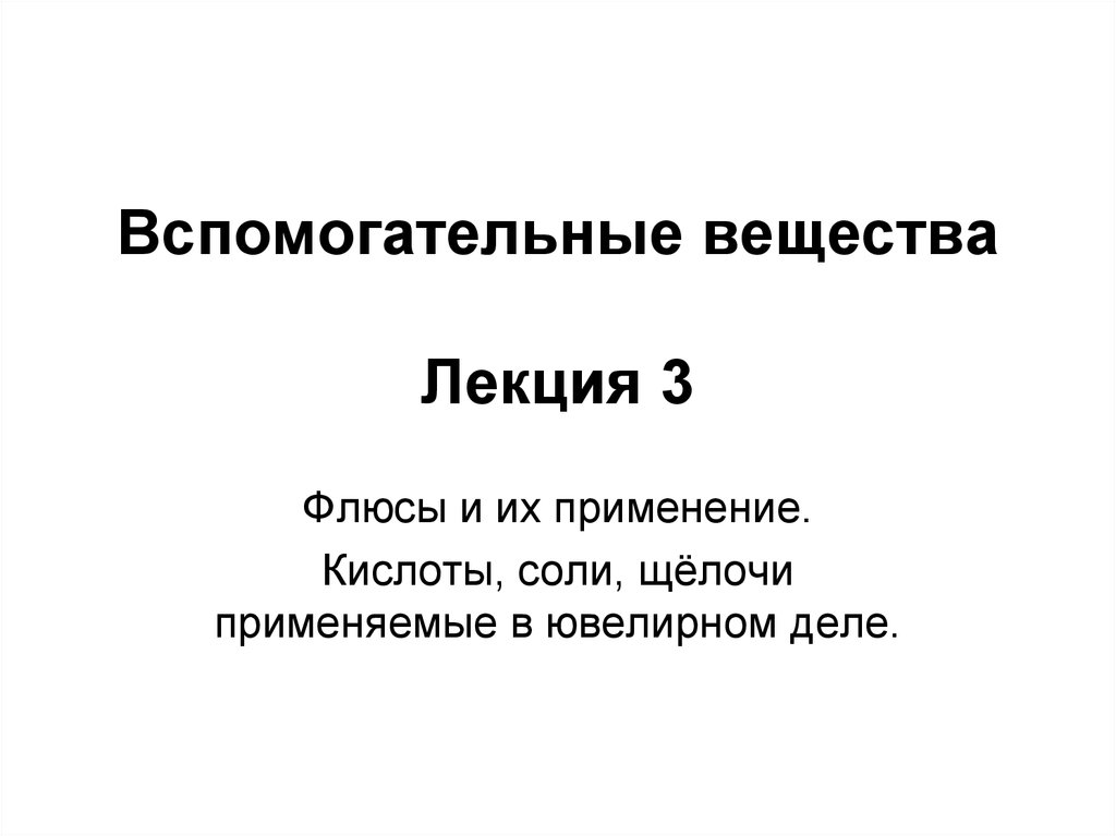 Флюсы вещества. Флюсы это вещества. Сопутствующие вещества это. Флюсы применение. Применение флюсов.