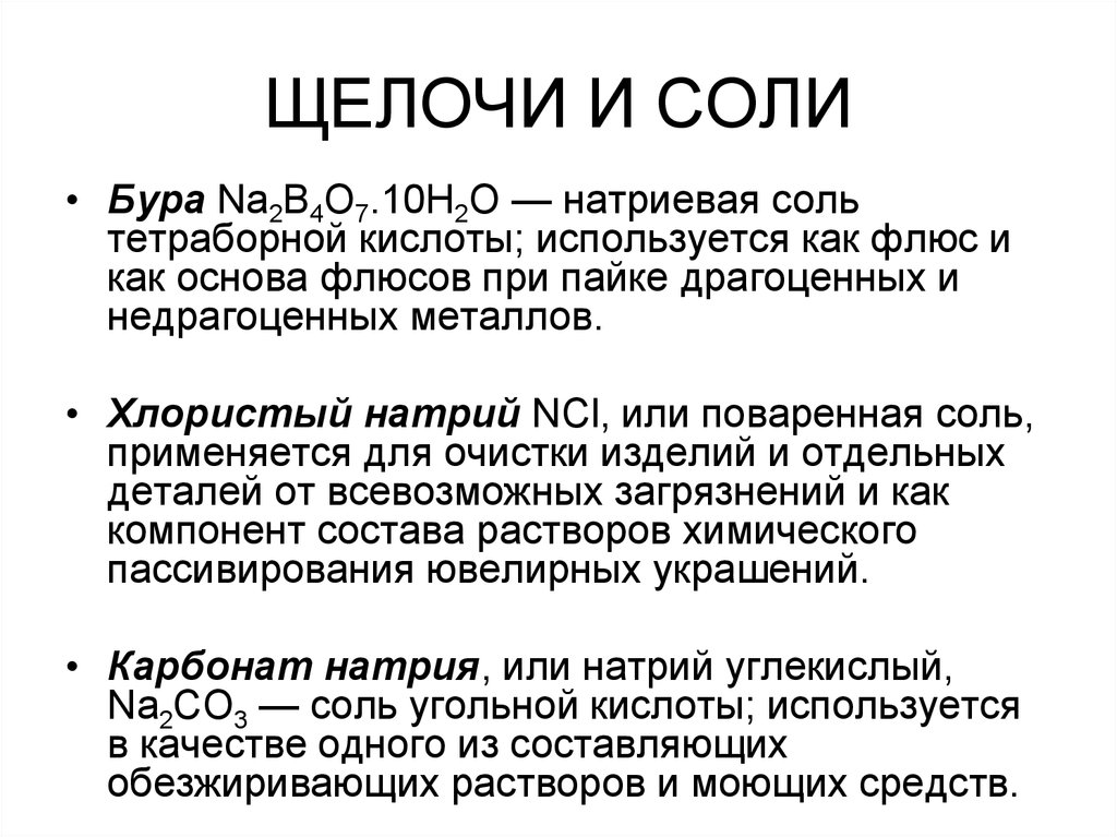 Алкалиновые или солевые. Применение щелочей. Щелочные соли. Щелочь + соль. Соли кислоты щелочи.