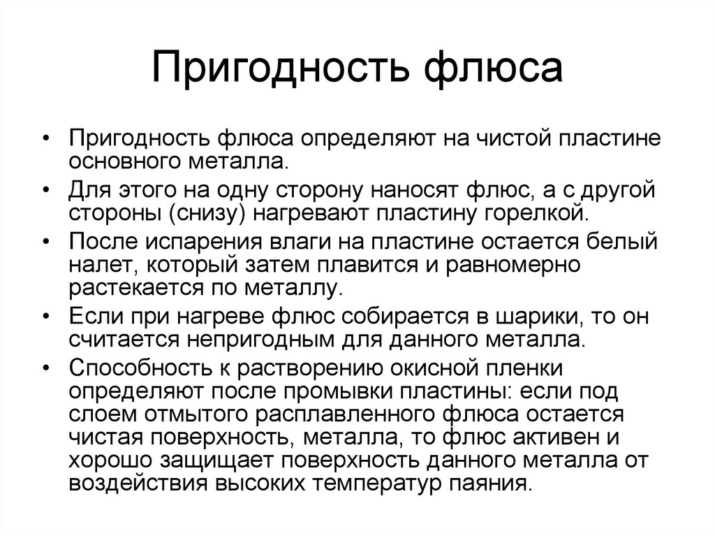 Требования к флюсам. Температурная активность флюсов. Классификация флюсов. Нанесение флюса.