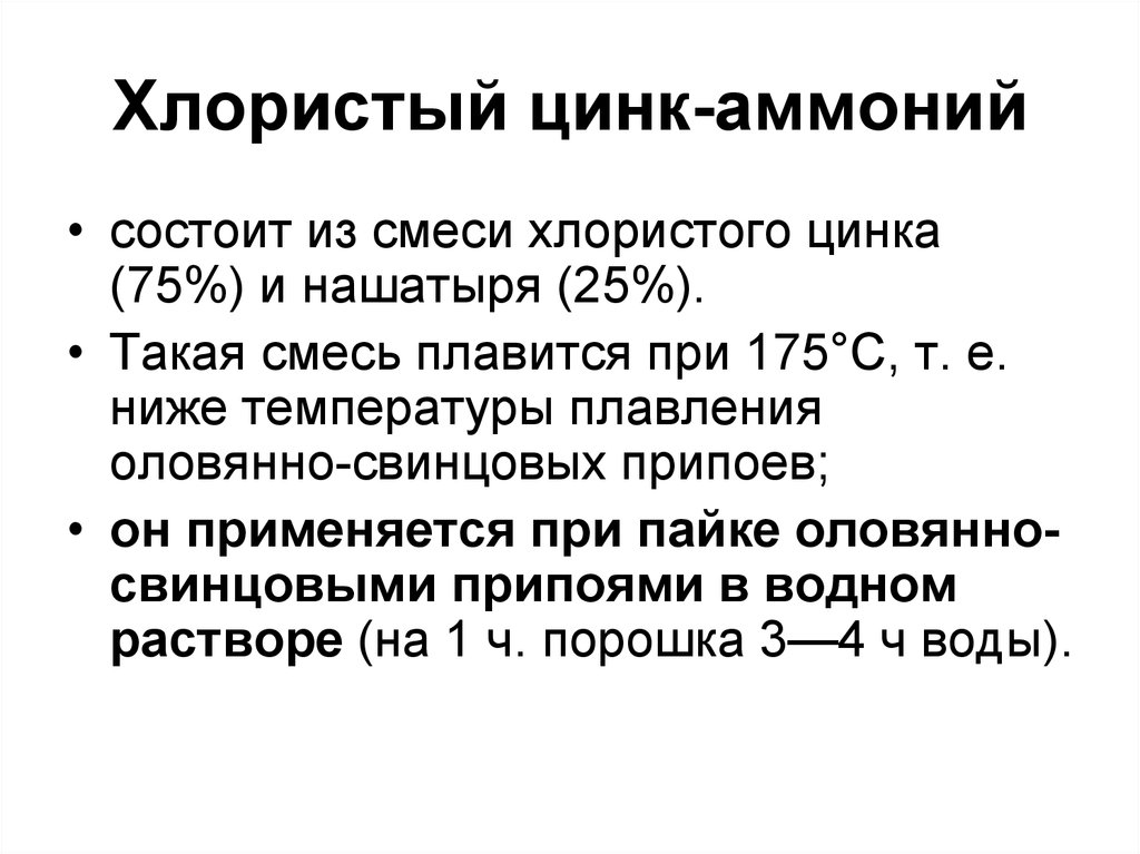 Водный раствор хлорид аммония. Хлорид аммония и цинк. Хлорид цинка раствор. Хлорид цинка применение. Хлорид аммония при пайке.