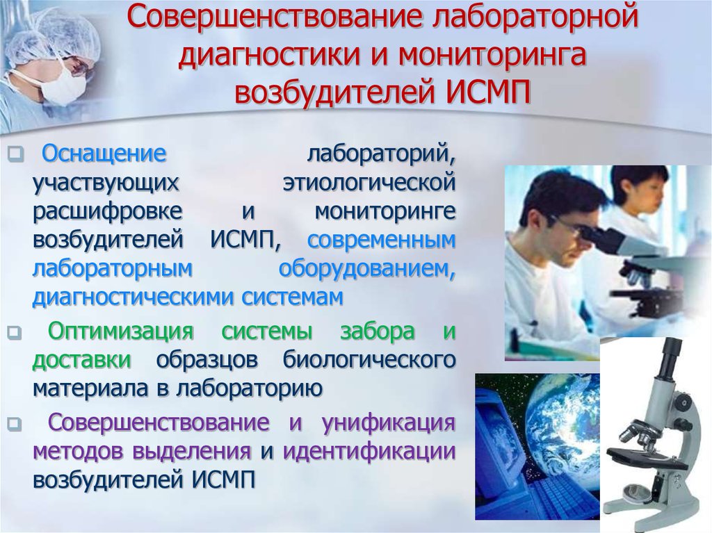 Практическая диагностика. Методы лабораторной диагностики ИСМП. Совершенствование лабораторной диагностики. Методы выявления ИСМП. Методы микробиологической диагностики ИСМП.