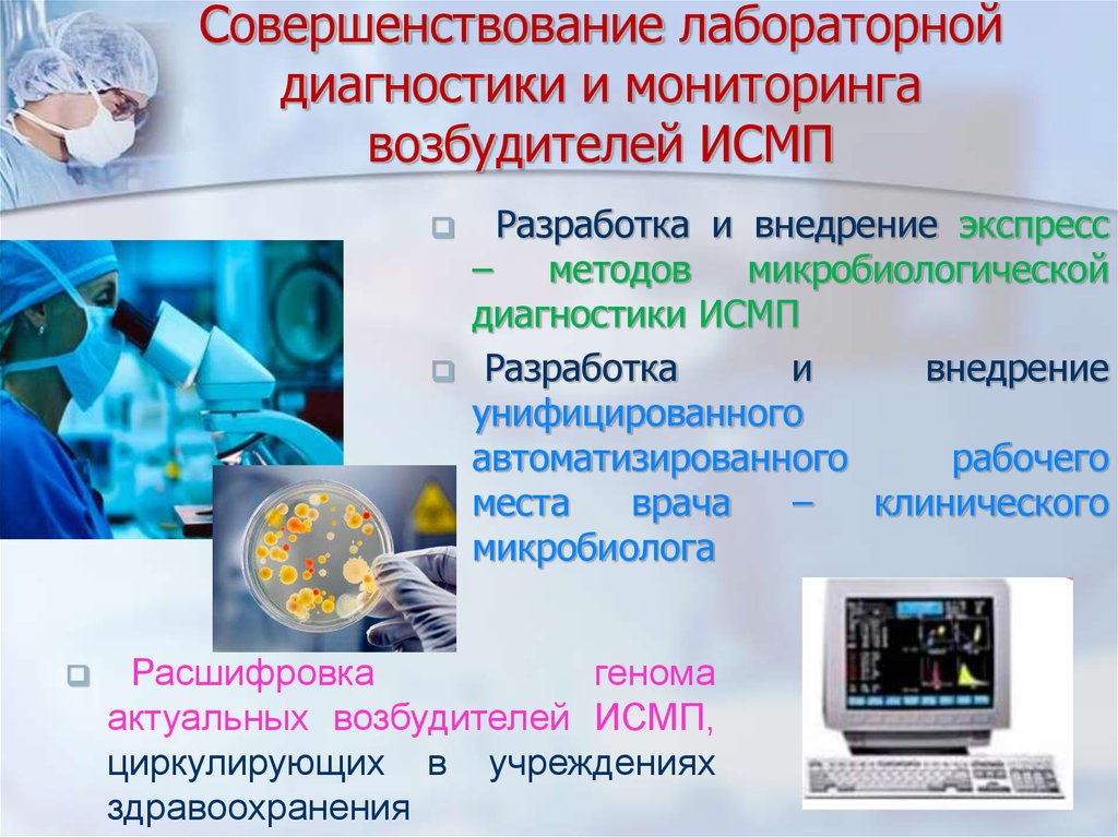 Профилактика инфекций с оказанием медицинской помощи. Диагностика ИСМП. Методы лабораторной диагностики ИСМП. Эпидемиологическая диагностика ИСМП. Совершенствование лабораторной диагностики.