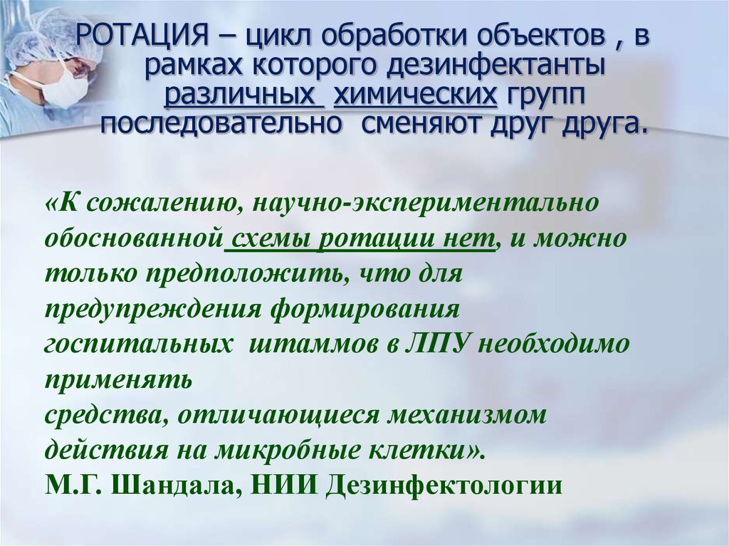 Цикл обработки. Ротация дезинфектантов. Частота ротации дезинфицирующих средств. Описание цикла обработки?.