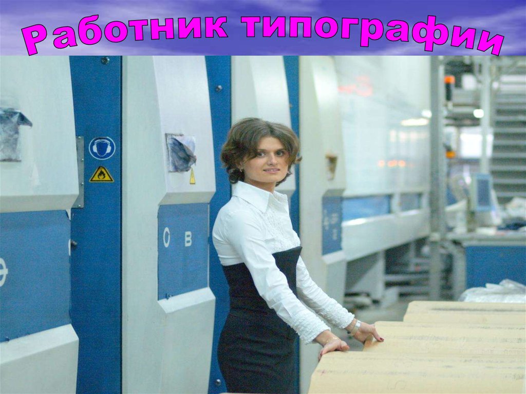 Откуда пришла школа. Работница типографии. Образ работника типографии. Сотрудники типографии ббс. Работник типографии картинка для презентации.