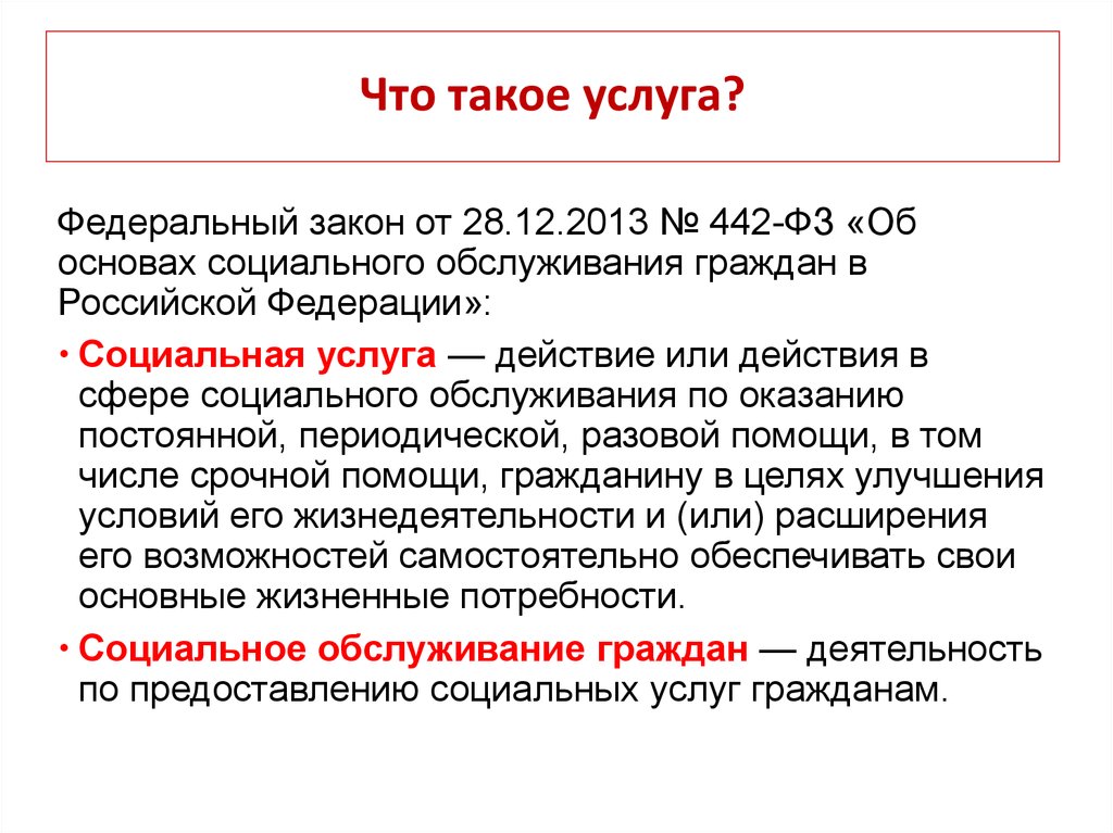 Федеральные услуги. Услуга это. Усл. Улги. Услуга это определение.