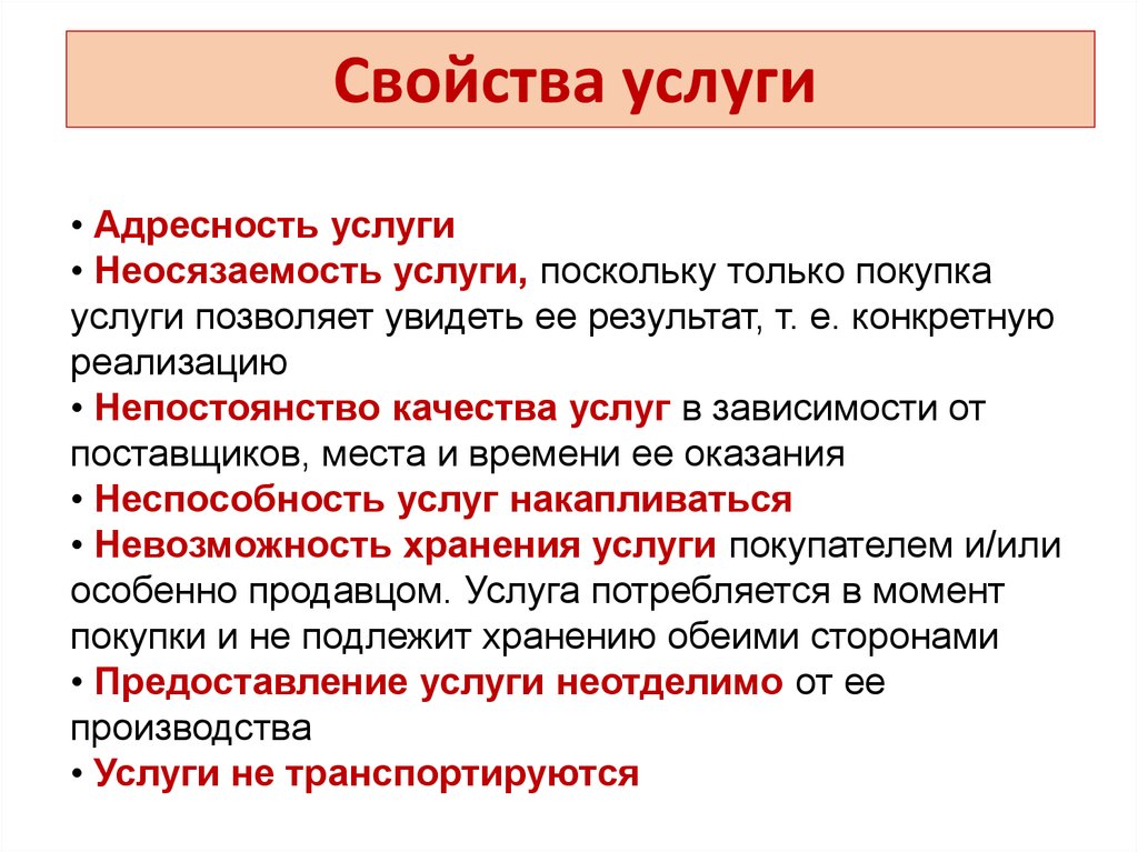 Свойства услуги. Перечислите свойства услуги. Свойство и качество услуги.