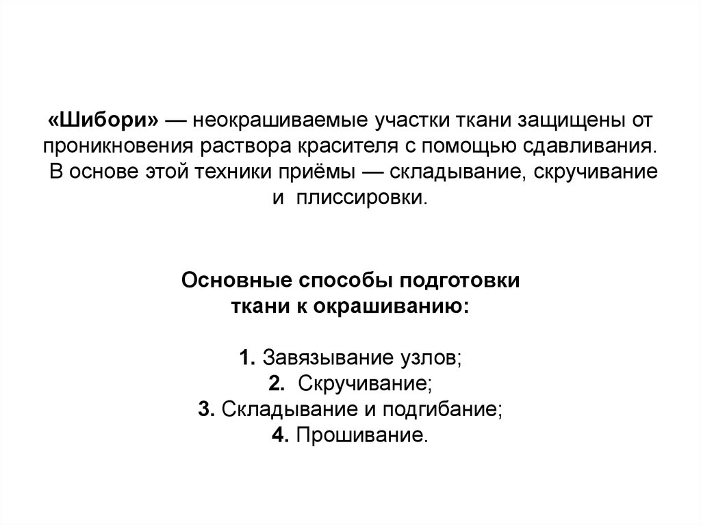 «Шибори» — неокрашиваемые участки ткани защищены от проникновения раствора красителя с помощью сдавливания.  В основе этой