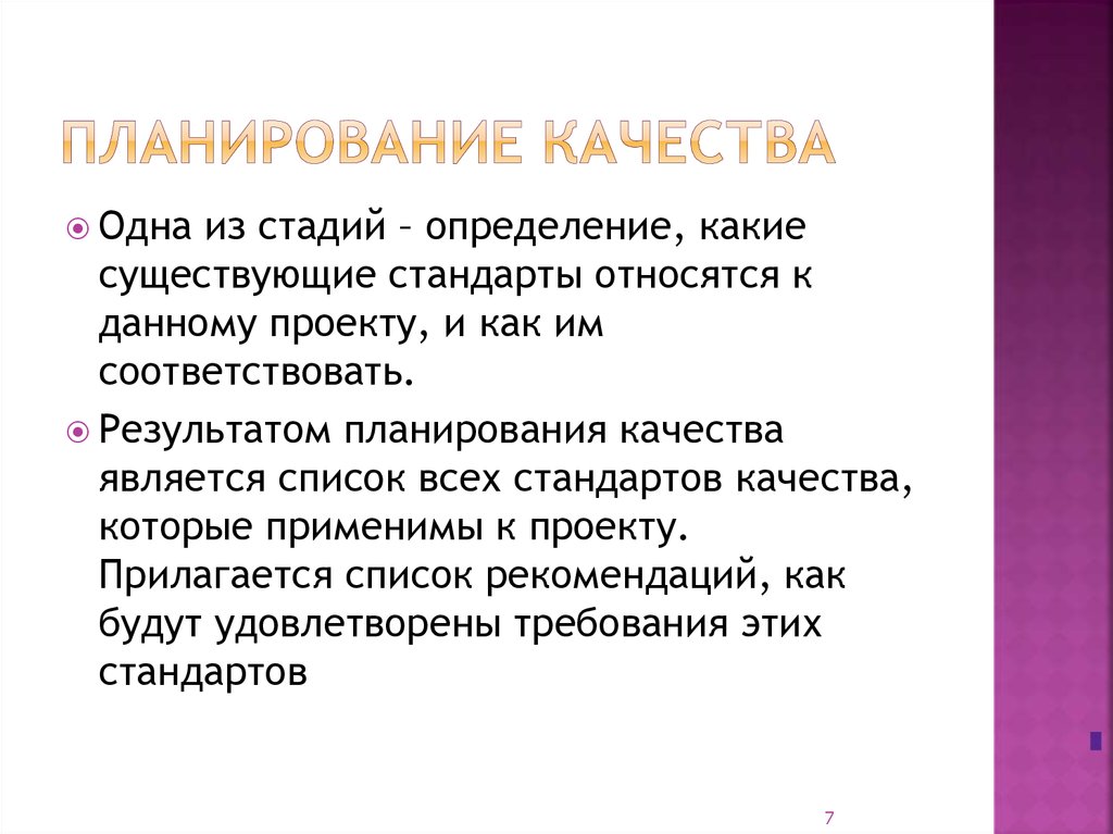 Основным результатом планирования качества проекта является