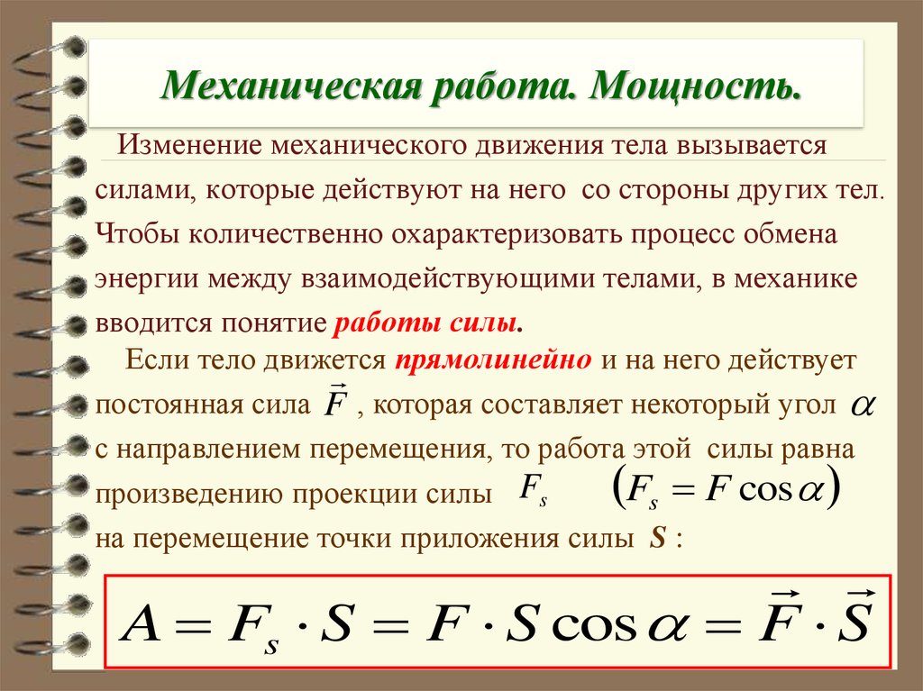 Механическая работа физика 9. Механическая работа и мощность формулы. Формулы работа и мощность силы. Физика. Работа и мощность в механике формулы. Работа силы в механике.