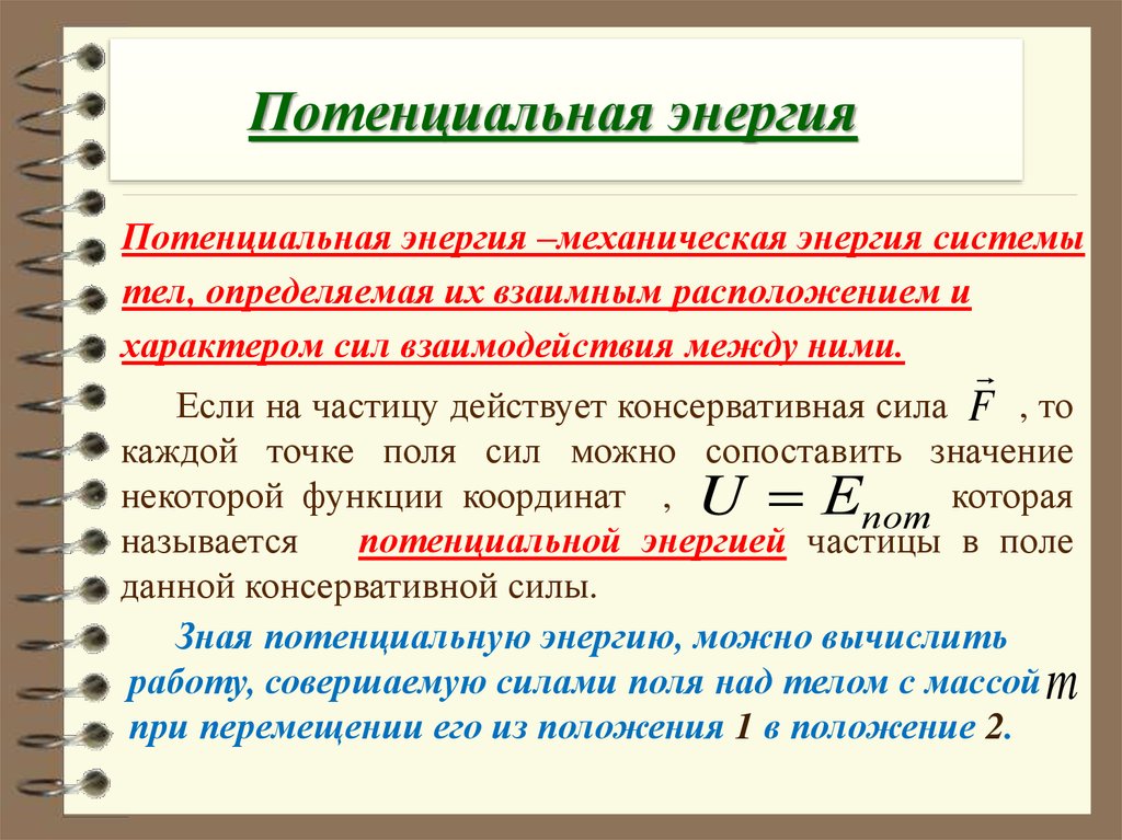 3 потенциальная энергия. Потенциальная энергия механической системы формула. Потенциальная энергия равна формула. Начальная потенциальная энергия формула. Потенциальная энергия это кратко 7 класс.