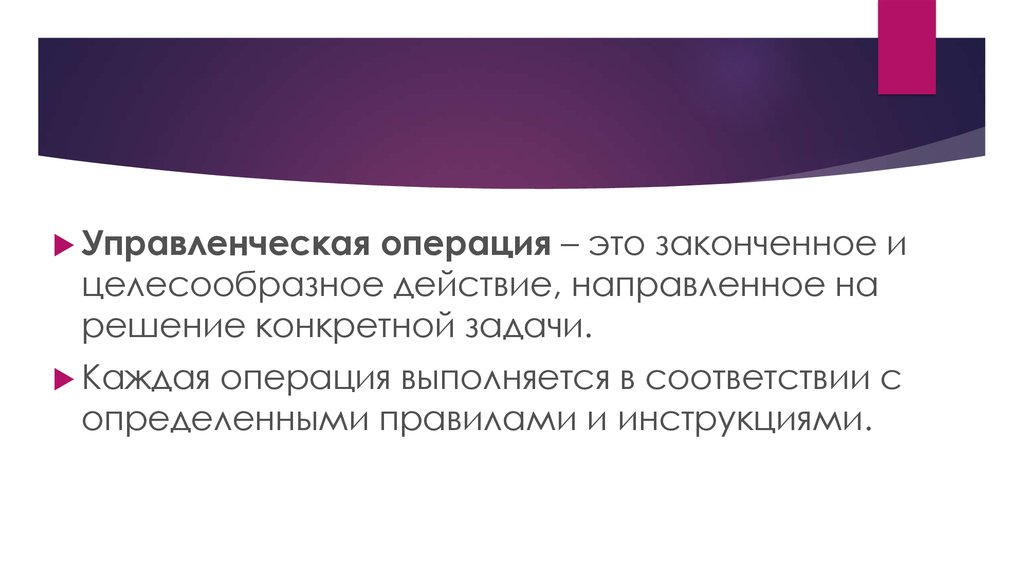 Направленное решение. Управленческие операции. Виды управленческих операций. Управленческая операция: понятие, виды. Операция это в менеджменте.