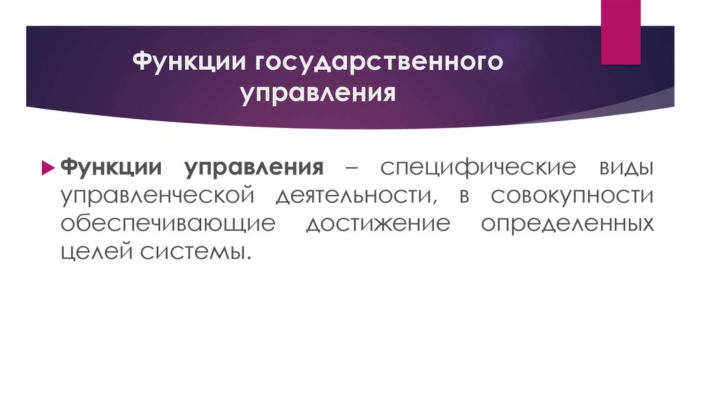 Понять государственный. Специфические функции государственного управления. Функции управления государства. Внешние функции государственного управления. Обеспечивающие функции государственного управления.