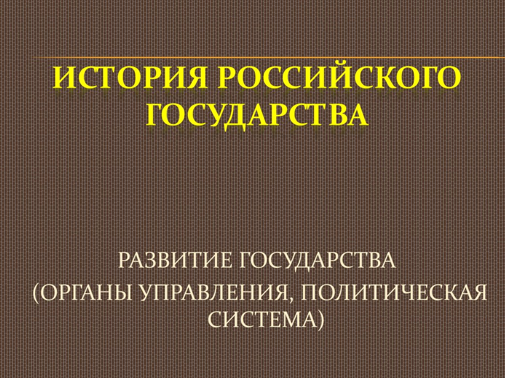 Презентации история россии