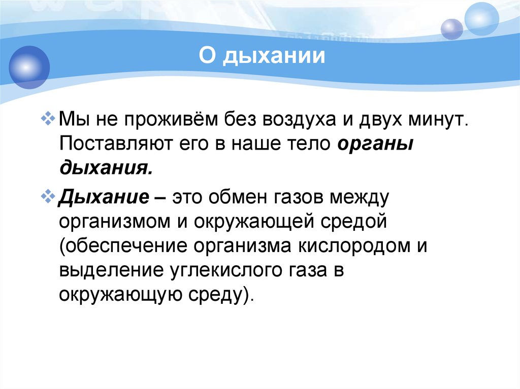 Воздух необходим для дыхания. Загадки про органы дыхания для дошкольников. Загадки про дыхательную систему. Загадки про дыхание для 3 класс. Дыхание слова.