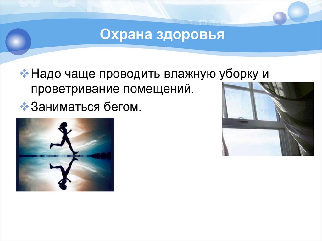 Чаще проводить. Охрана здоровья надо. Что такое охрана здоровья 3 класс. Что такое охрана здоровья 3 класс окружающий мир. Охрана здоровья человека 3 класс окружающий мир.